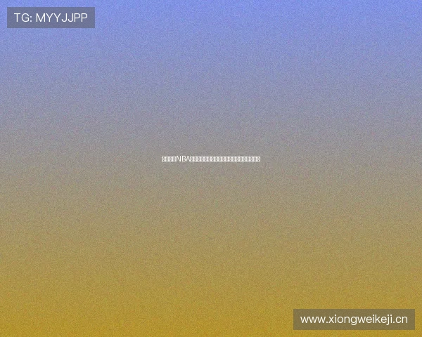 免费畅享NBA精彩赛事直播平台观看直播全程高清流畅体验